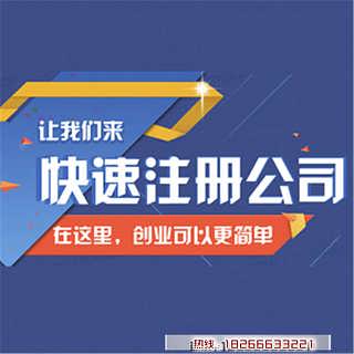青島公司注冊代辦價格及服務解析 一站式企業注冊解決方案